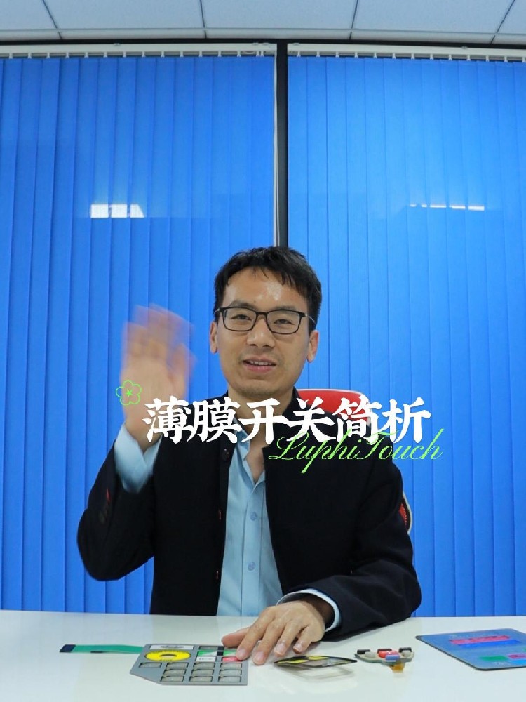 薄膜开关,薄膜面板,触摸式薄膜开关按键厂家-东莞市雨菲电子科技有限公（gōng）司