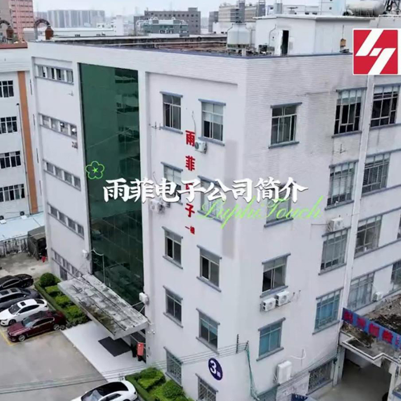 雨菲電子LuphiTouch 公司簡介| 薄膜（mó）開關及觸摸顯示解決方案供應商