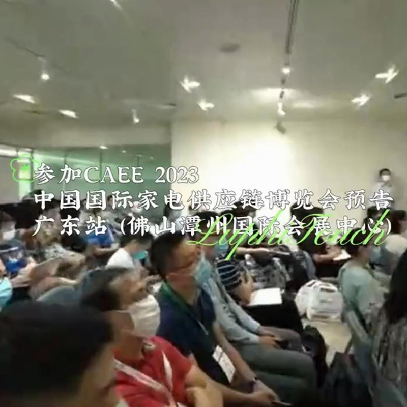 雨菲電子參加CAEE2023中國國際家電供應鏈博覽（lǎn）會（huì）預告