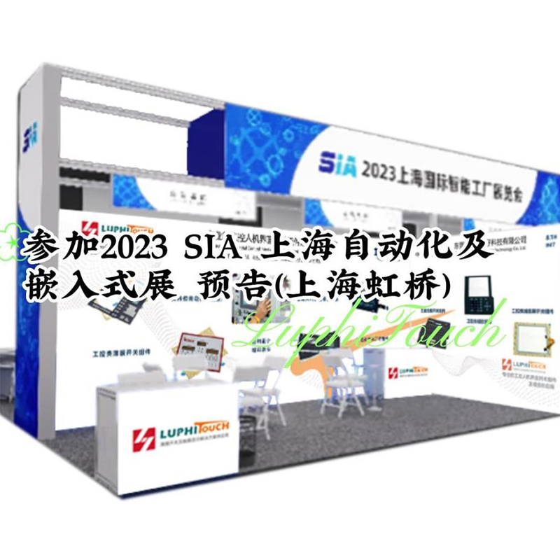 邀您參觀2023 SIA 上海（hǎi）自動化及嵌入式展 （上海虹（hóng）橋國家會展中心）