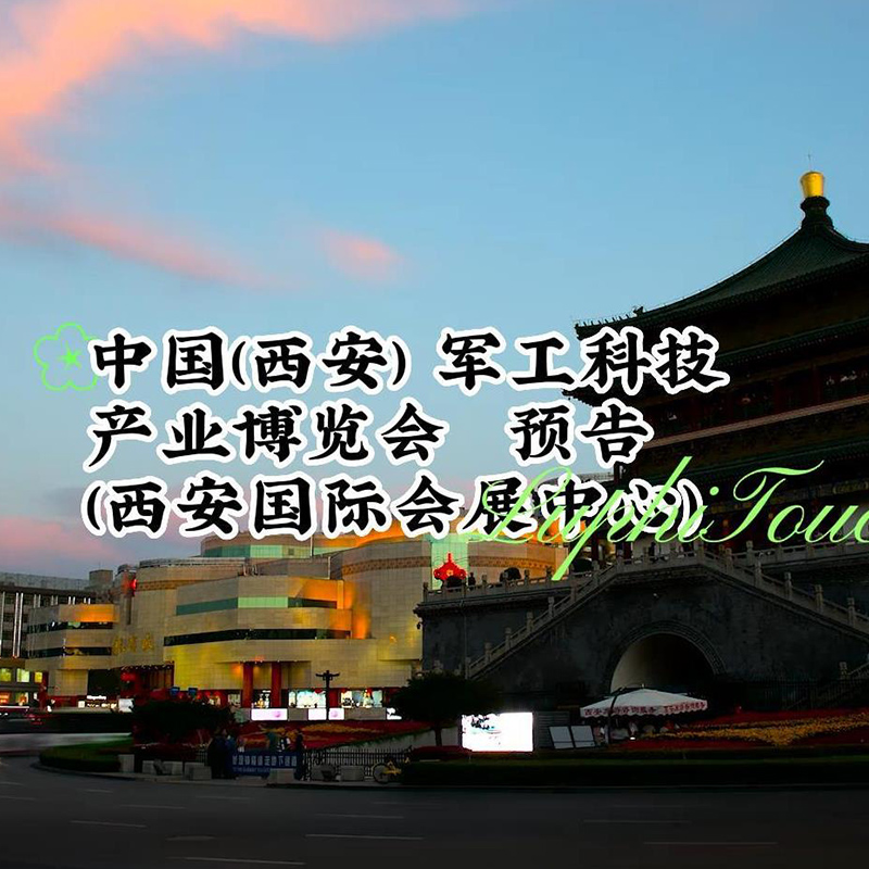 參加中國(西安) 軍工科技（jì）產業博覽會，歡迎廣大客戶朋（péng）友前（qián）來考察洽談！